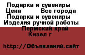 Подарки и сувениры › Цена ­ 350 - Все города Подарки и сувениры » Изделия ручной работы   . Пермский край,Кизел г.